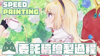 【Speed Painting】委託圖｜茶會