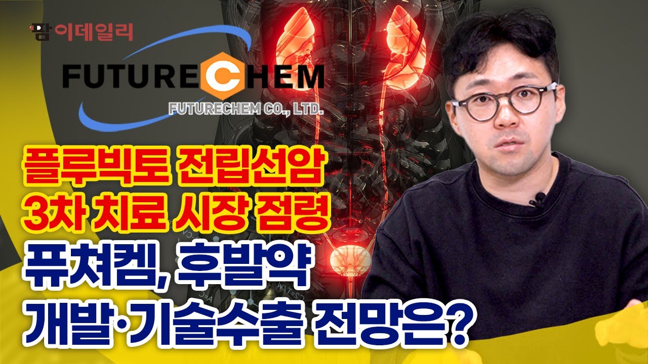 ‘플루빅토·엑스탄디·아키가’ 전립선암약 삼총사 부상 후발주자 퓨쳐켐 개발 현주소는? #팜이데일리