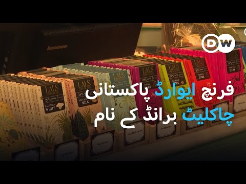 پاکستان میں بننے والی لالز چاکلیٹ کی کہانی | DW Urdu | Award-Winning Pakistani Chocolates