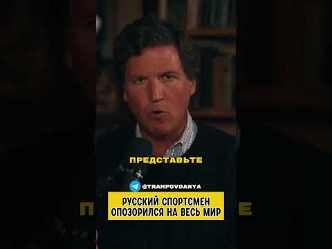 Русский Спортсмен Опозорился На Весь Мир🤯  Такер Карлсон перевод на русский #путин #россия