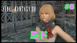 #8【ファイナルファンタジー16】ミドのおつかい！【FF16】