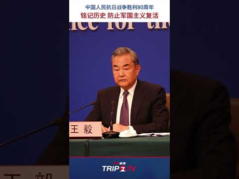 中国語学科 两会特别报道｜王毅：今年中国人民抗日战争胜利80周年，防止军国主义阴魂复活，是日本时刻不可松懈的应尽义务。