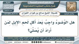 678- وجوب الوضوء من أكل لحم الإبل لمن أراد الصلاة - صالح الفوزان