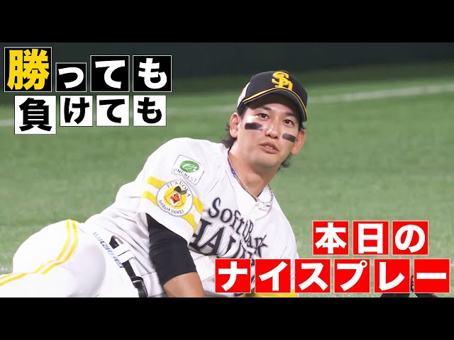 【勝っても】本日のナイスプレー【負けても】(2024年6月16日)