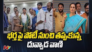 భర్త పై పోటీ నుంచి తప్పుకున్న దువ్వాడ వాణి | Duvvada Srinivas Rao | Tekkali | AP Elections 2024