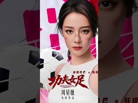誰還說女明星吃不了苦？迪麗熱巴苦練足球，全套動作親自上 #電影功夫女足 #迪麗熱巴 #鈺瓏賽場見 #周星馳新片