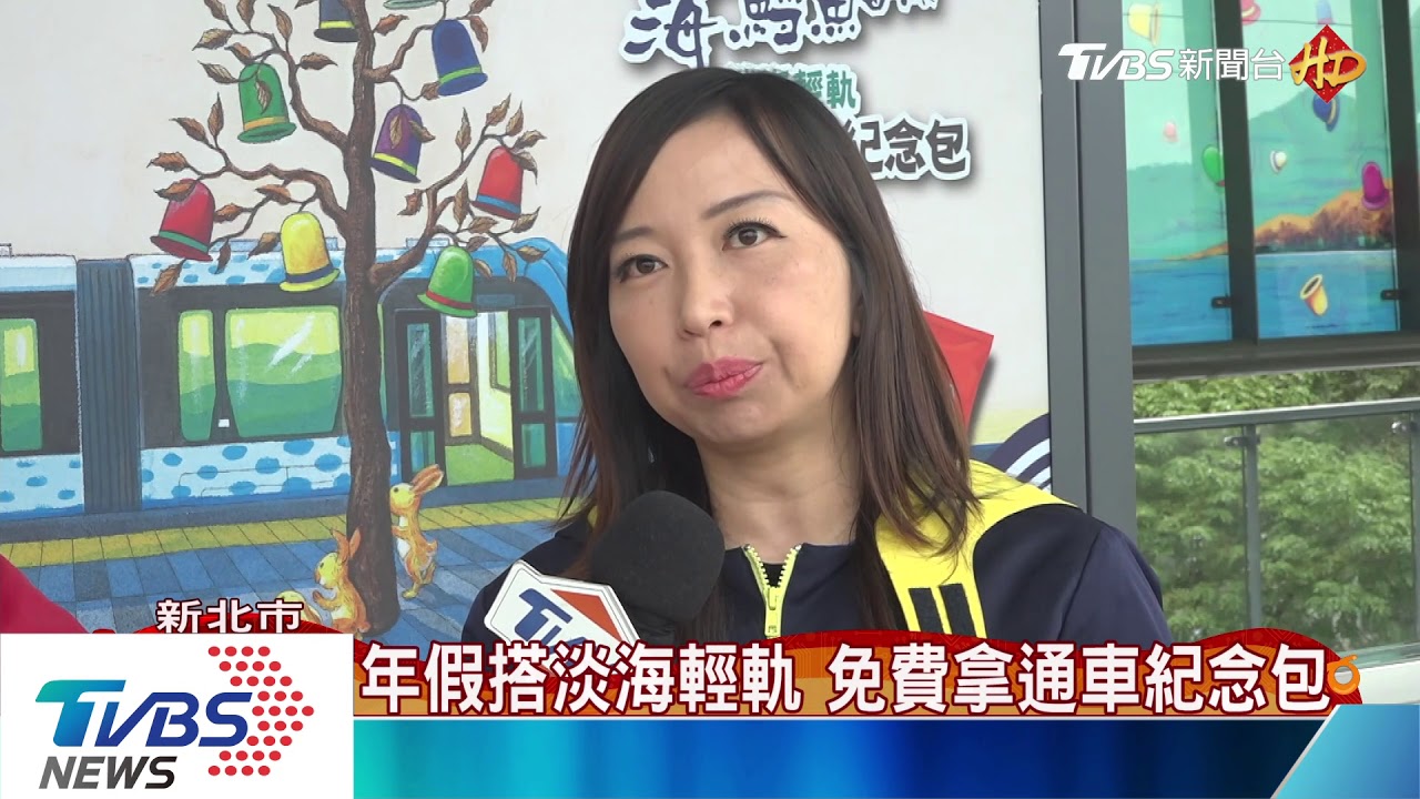 年假搭淡海輕軌　免費拿通車紀念包
