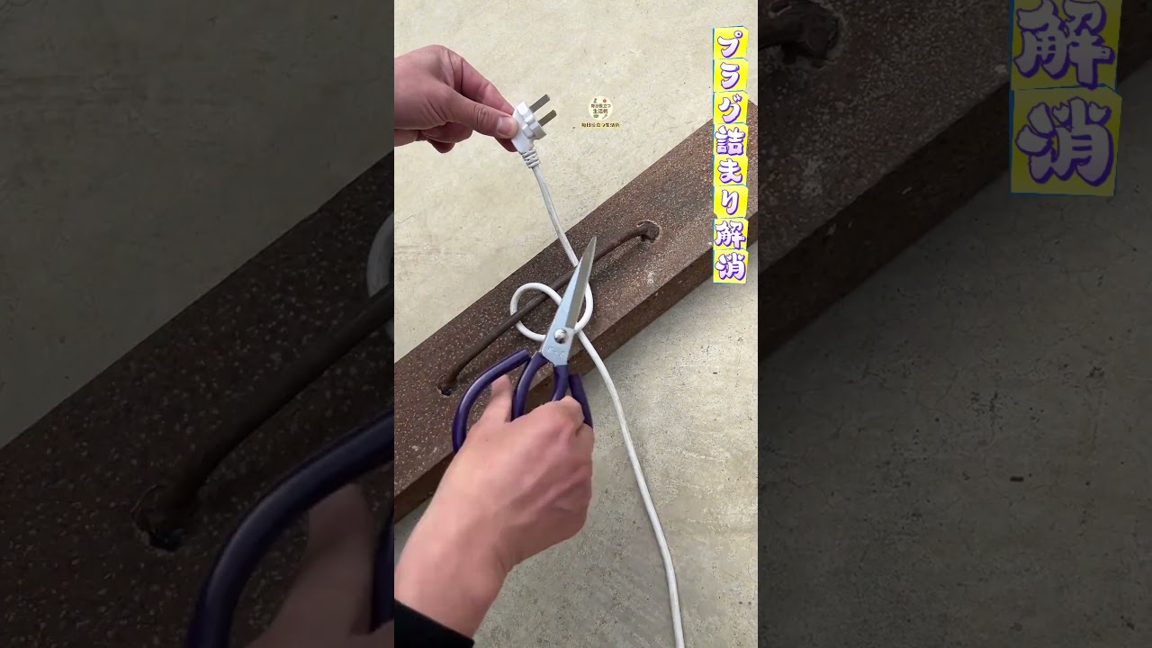 【プラグ詰まり解消】無理に抜かない！90%が知らない裏ワザで1秒で解決～  #生活テク #家電コツ