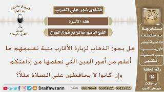 هل يجوز الذهاب لزيارة الأقارب بنية تعليمهم ما أعلم من أمور الدين التي نعلمها من إذاعتكم..؟ الفوزان image