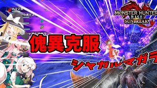 強過ぎるので乙ってもしょうがないよねという空気感【ゆっくり実況】【傀異克服シャガルマガラ】【幻想郷の住民が防衛拠点に逆幻想入りするそうですよ？ 克服編 最終回
