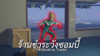 ร้านชำระวังซอมบี้ (The Walking Trade) ร้านชำระวังซอมบี้ (The Walking Trade)