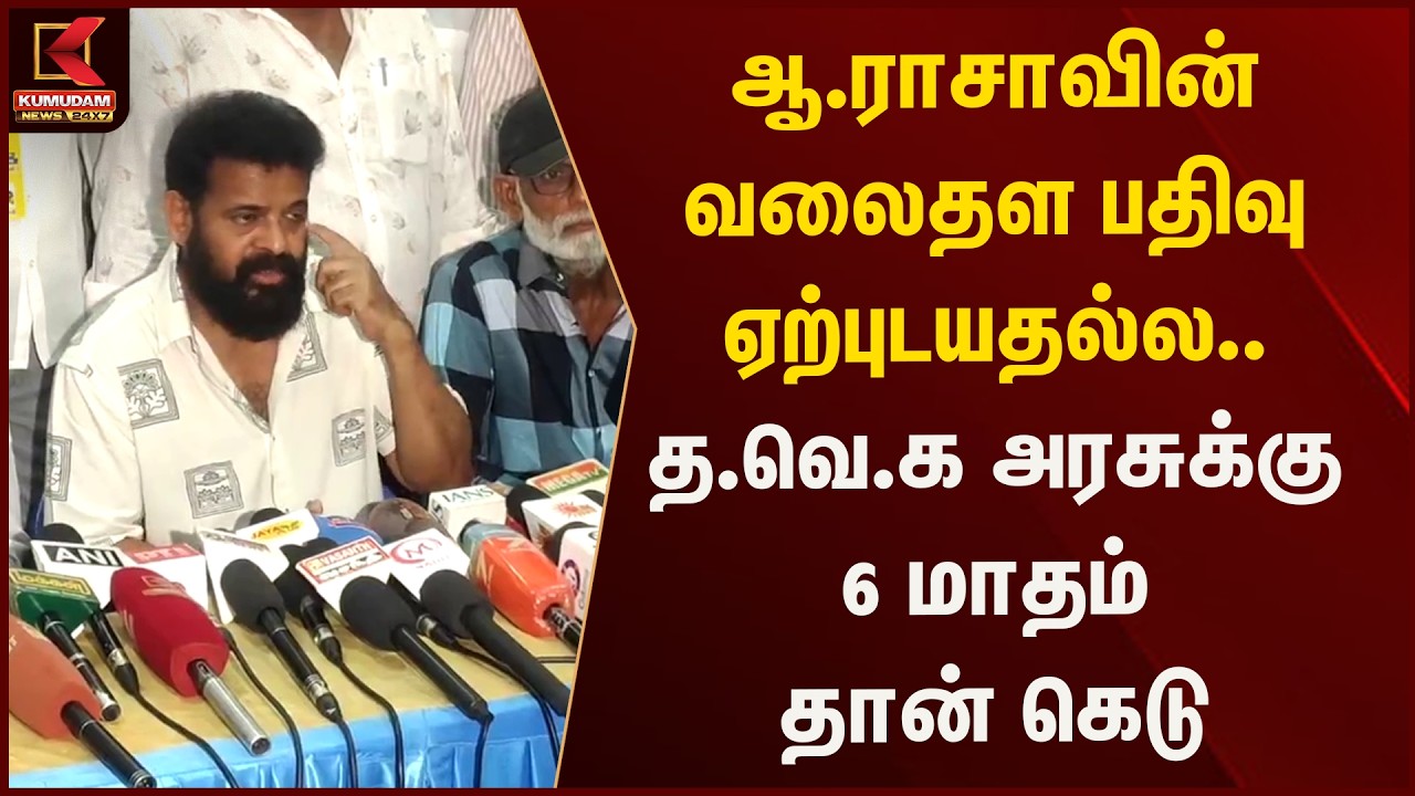 ஆ.ராசாவின் வலைதள பதிவு ஏற்புடயதல்ல.. த.வெ.க அரசுக்கு 6 மாதம் தான் கெடு | Kumudam News