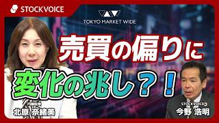 売買の偏りに変化の兆し?!【ゲスト】4月27日 内藤証券 北原奈緒美さん