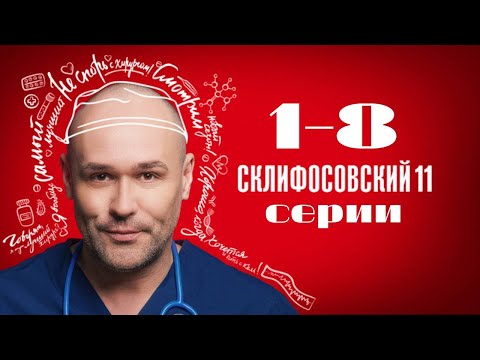 Склифосовский. 11 сезон. 1-8 серии подряд