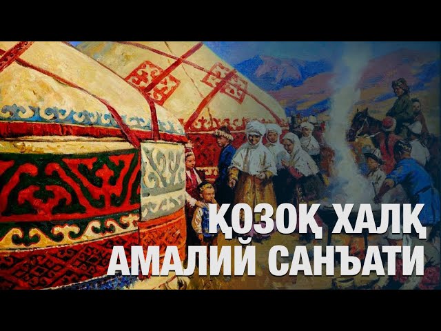 Қозоқ халқ амалий санъати