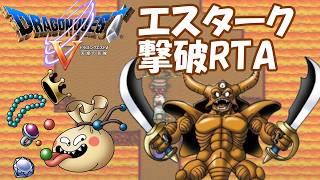 ドラクエ5 RTA(SFC版)　エスターク撃破【DQ五輪】