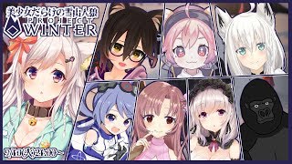 【project winter】♡美少女だらけの雪山人狼♡