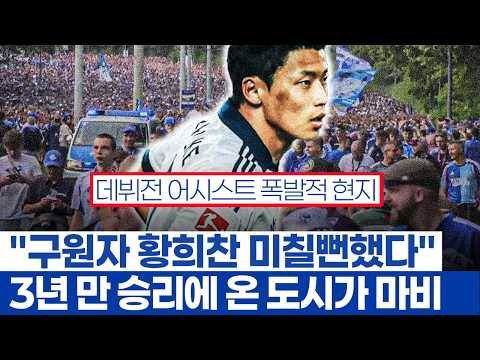 황희찬 어시스트 샬케 반응 심각한 이유 - 그냥 승리가 아니라 울분의 세월을 지난 역사적 3점