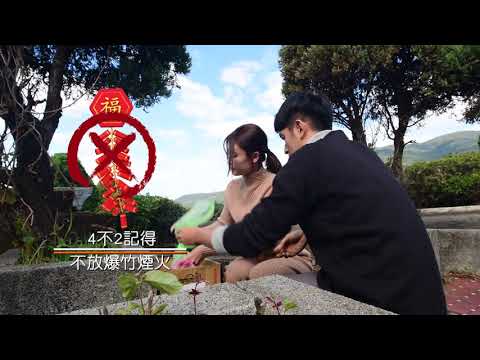 清明掃墓，防範森林火災 保護美好山林