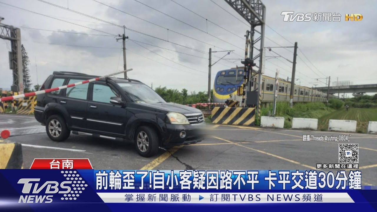前輪一歪！自小客疑因「路面不平」卡平交道30分鐘