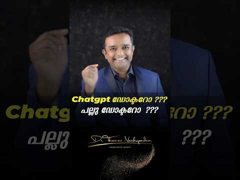Chatgpt ഡോക്ടറോ? പല്ലു ഡോക്ടറോ? #dentalvideos #smiledesigndental #dentaltreatment