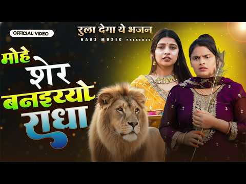 मोहे शेर बनइय्यो राधा — watch video