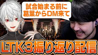 かつての仲間たちからの激励もあったLTK3を振り返るk4sen【LTK振り返り】