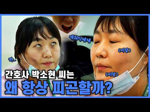 간호사 박소현 씨의 피땀눈물 [휴먼다큐 진짜 극한직업](20260609 방송)