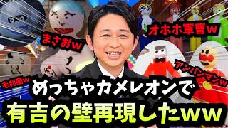 【めっちゃカメレオン】ネット芸人に有吉の壁やらせたら面白過ぎたｗｗ