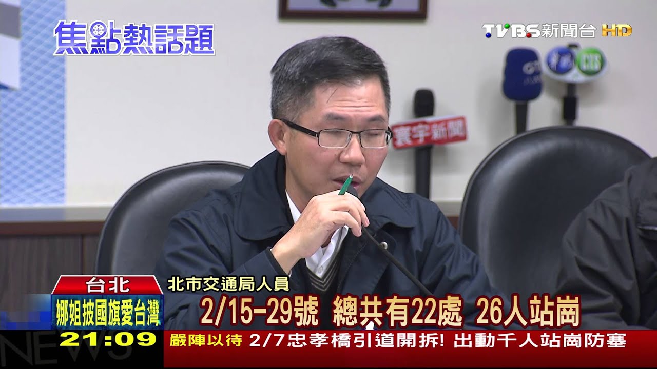 2月7日忠孝橋引道開拆! 出動千人站崗防塞