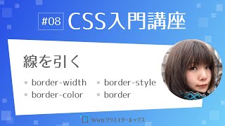 CSS入門講座 #08：線を引く border-width, border-style, border-color, border