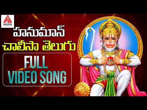 హనుమాన్ చాలీసా | Hanuman Chalisa Telugu Video Song 2019 | Amulya Audios And Videos Video