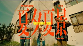 [音樂] 西屯純愛組 - 夏夕夏景 ft. 夏沐