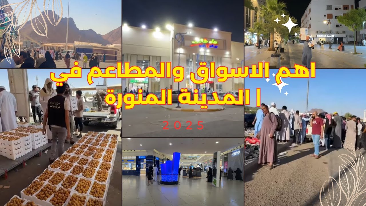 🔴اهم الاسواق والمطاعم في المدينة المنورة 2025 | دليلك الشامل