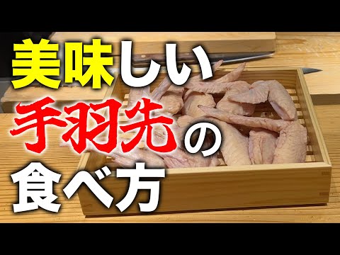 【焼き鳥のプロが教える】美味しい手羽先の食べ方