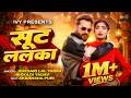 Khesari Lal Yadav New Song Suit Lalka Ft Akanksha Puri Goldi Yadav New Bhojpuri Song 2026
