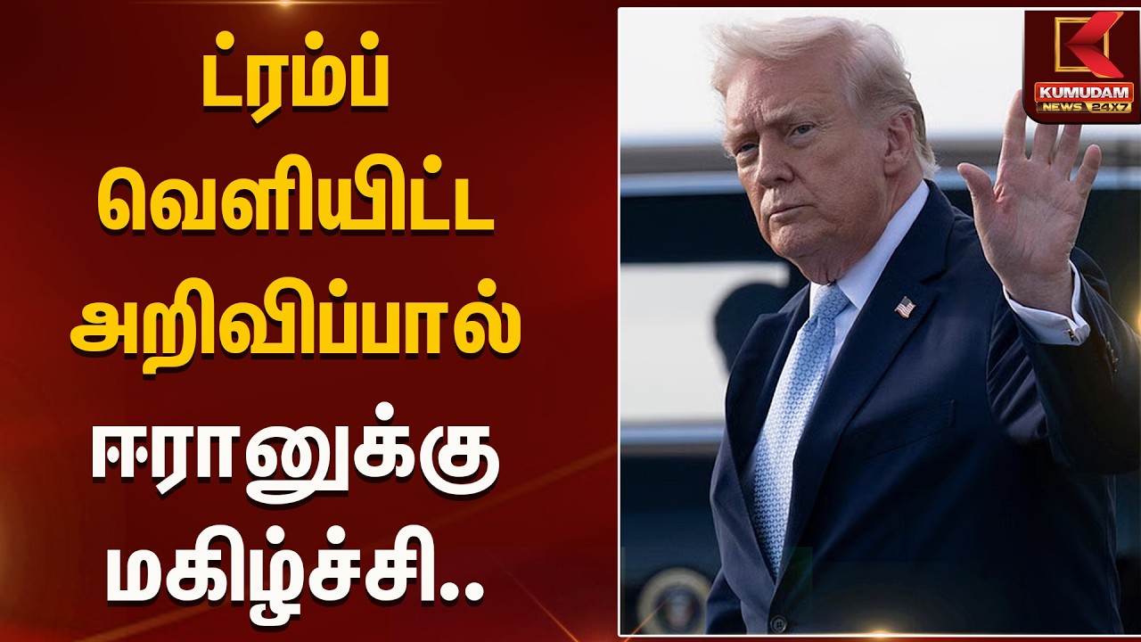 ட்ரம்ப் வெளியிட்ட அறிவிப்பால் ஈரானுக்கு மகிழ்ச்சி.. | Trumph | Iran | War | Kumudam News
