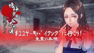 アパシー鳴神学園七不思議を実況プレイ【第22話 ケーキバイキングに行こう！】語手:福沢玲子