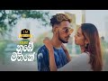 Kelwiz Nube Mathake නුඹේ මතකේ Official Music Video