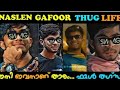 NASLEN GAFOOR THUG LIFE | Thug life🥳🔥| Home movie thug life | Malayalam thug life😂| Malayalam comedy