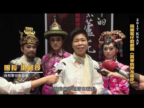 2017 KSAF-尚和歌仔戲劇團《將軍的押不蘆花》