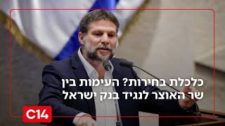כלכלת בחירות? העימות בין שר האוצר לנגיד בנק ישראל (חדשות ערוץ 14) - התמונה מוצגת ישירות מתוך אתר האינטרנט יוטיוב. זכויות היוצרים בתמונה שייכות ליוצרה. קישור קרדיט למקור התוכן נמצא בתוך דף הסרטון