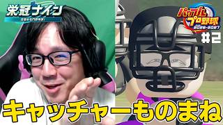 自分でキャラメイクした後輩のモノマネが上手すぎる男【パワフルプロ野球2026 2027#2】