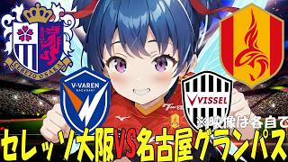 【サッカー実況同時視聴】明治安田Ｊ１百年構想リーグ 第１７節　名古屋グランパスVS京都サンガ　長崎VS神戸からの流れで観てくよ！【戦術解説できるVTuber】　#マッキーサイモン