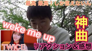 【TWICE】weke me up リアクション＆感想動画