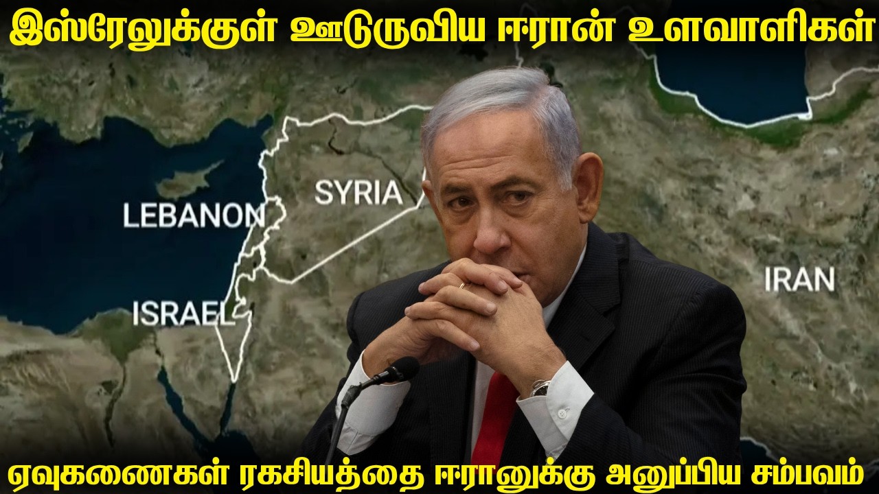 இஸ்ரேலின் ராணுவத்திற்குள் ஊடுருவிய ஈரான் உளவாளிகள?