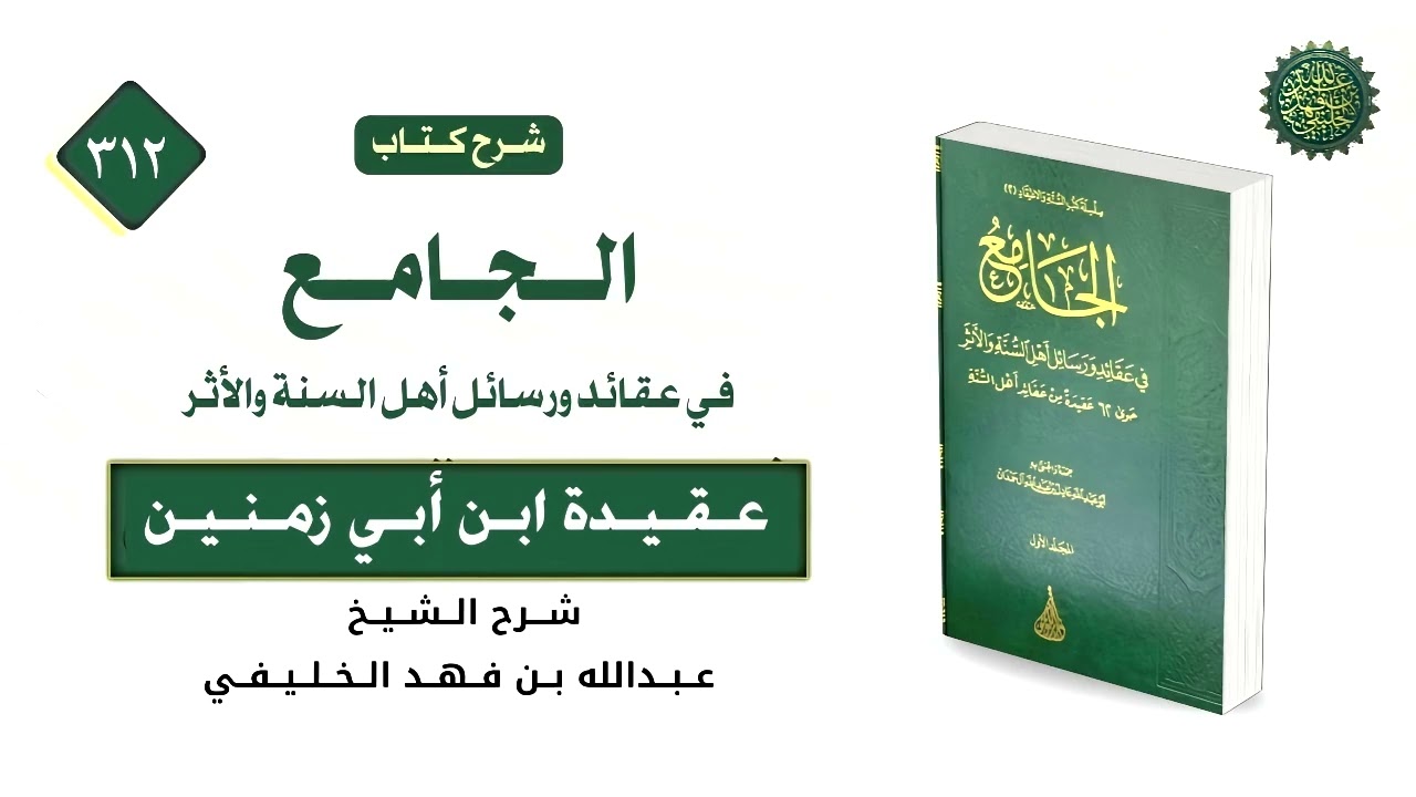 الجامع (312) عقيدة ابن أبي زمنين (3) 