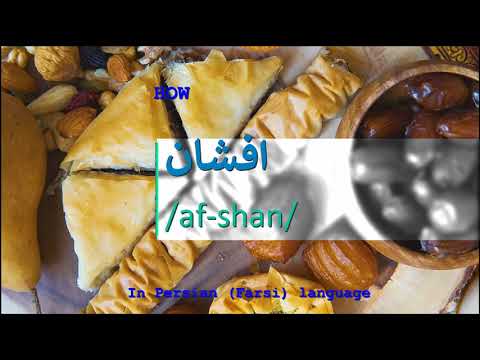 How to pronounce افشان in Persian or Farsi afshan girl name