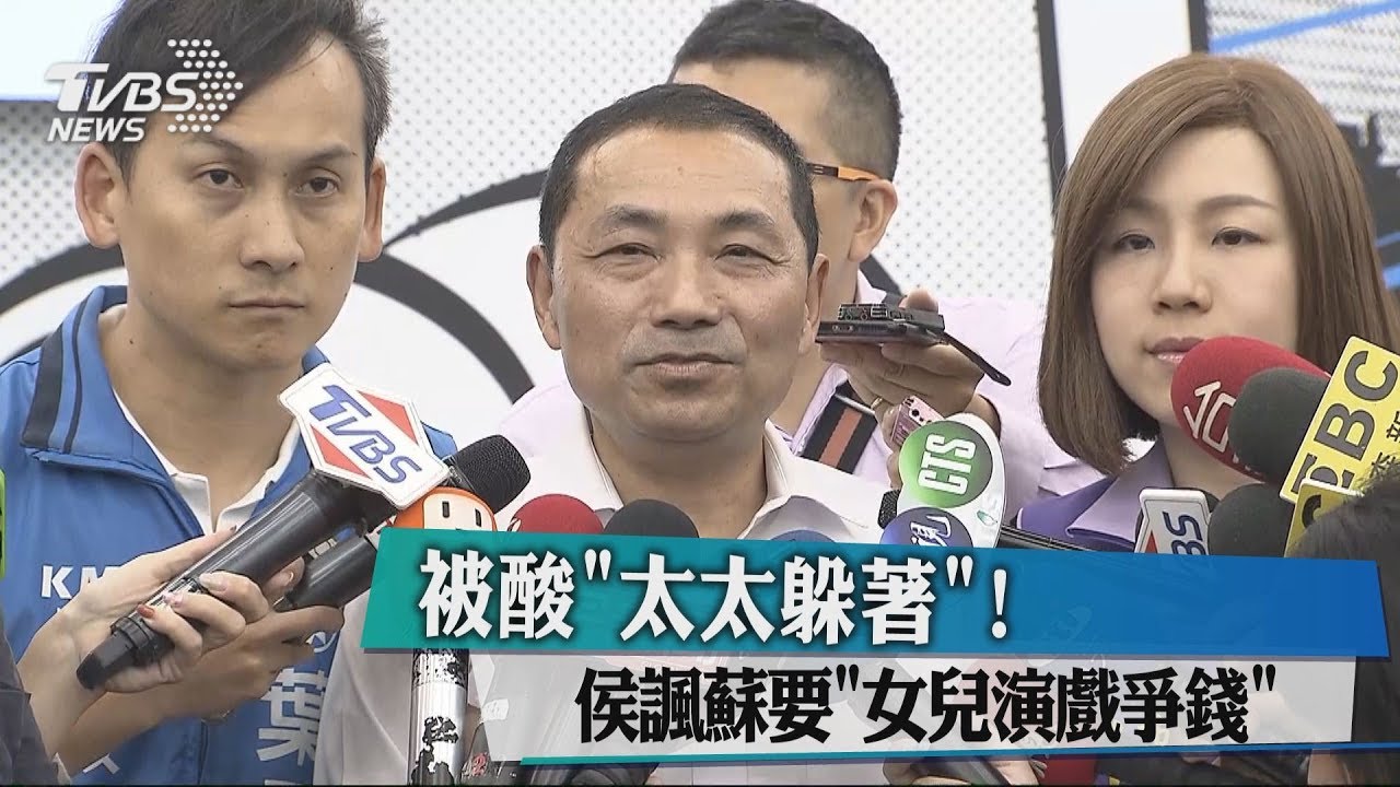被酸「太太躲著!」 侯諷蘇要「女兒演戲爭錢」