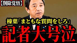 【削除覚悟】ア○すぎる記者に対して正論を唱えたら涙目になってしまったwwwwww